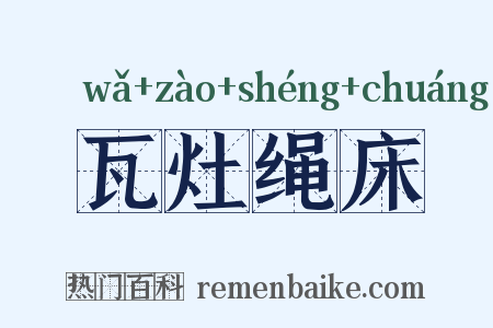 瓦灶绳床是什么意思的图片